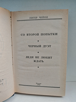 Питер Чейни. Том 3. Со второй попытки. Черный дуэт. Леди не любит ждать
