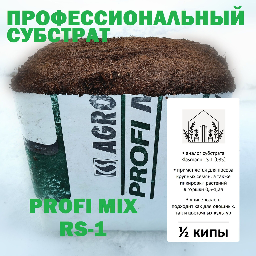 Торфяной субстрат Profi Mix RS-1 - 5л / Аналог Klasmann TS-1 (085) / Грунт универсальный