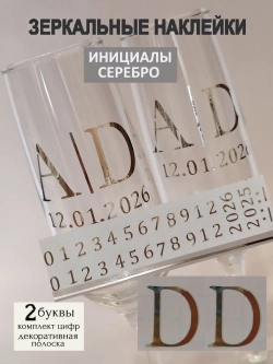 Наклейки свадебные на бокалы цифры инициалы "D"