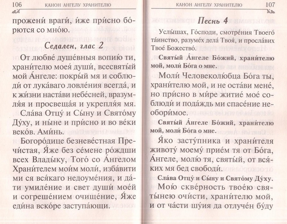 Молитвослов крупным шрифтом