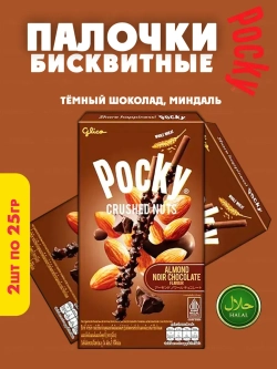 Палочки Pocky в тёмном шоколаде с миндальной крошкой