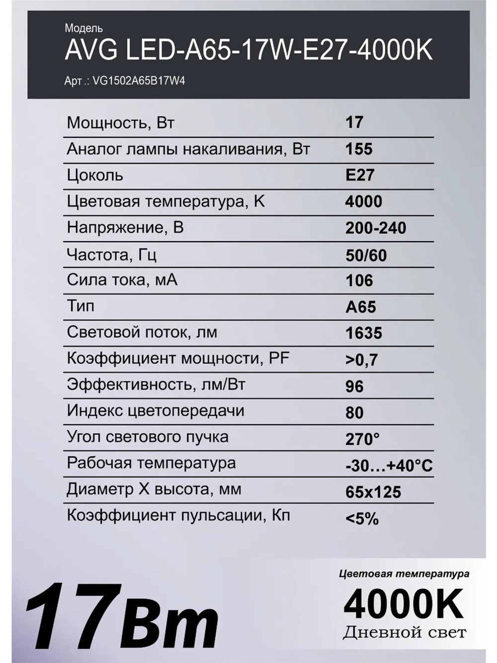 Светодиодная лампа AVG LED A65 17Вт E27 4000K