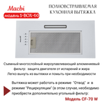 Вытяжка кухонная 60см S-BOX 60 WHITE 850 м3/ч Белая MACBI полновстраиваемая