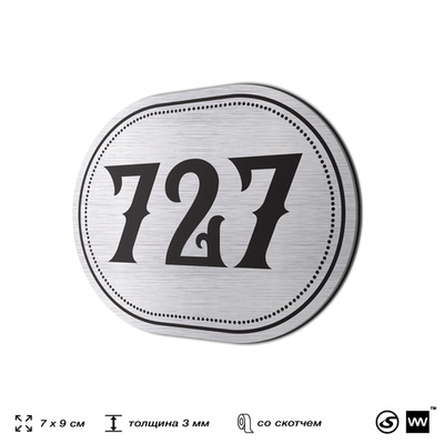 Номерок на дверь квартиры 727, для кабинета, офиса, шильдик 9 х 7 см, серебристый, Айдентика Технолоджи