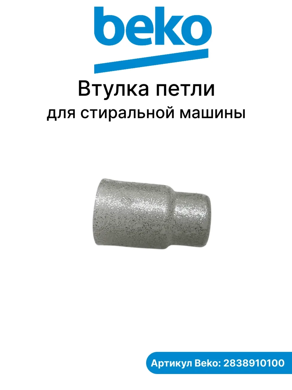 Крепление дверного шарнира для Beko (втулки на петли) 2838910100