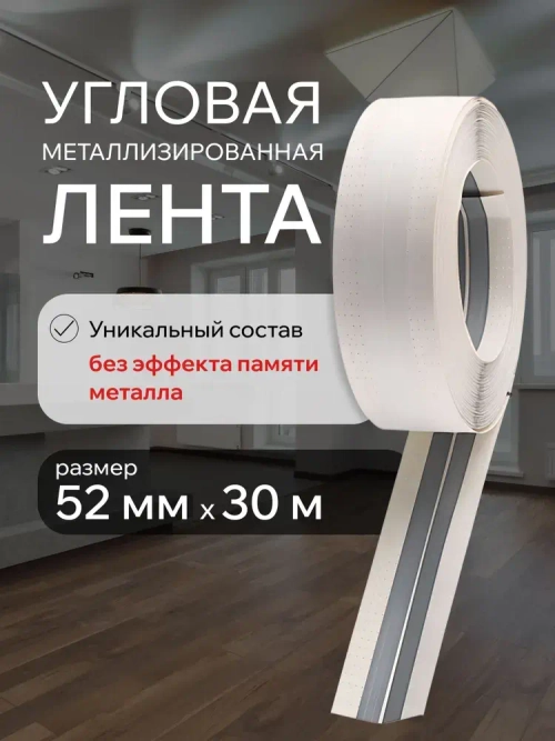 Углоформирующая бумажная металлизированная лента MeinHaus для гипсокартона и армирования углов, 52 мм x 30 м
