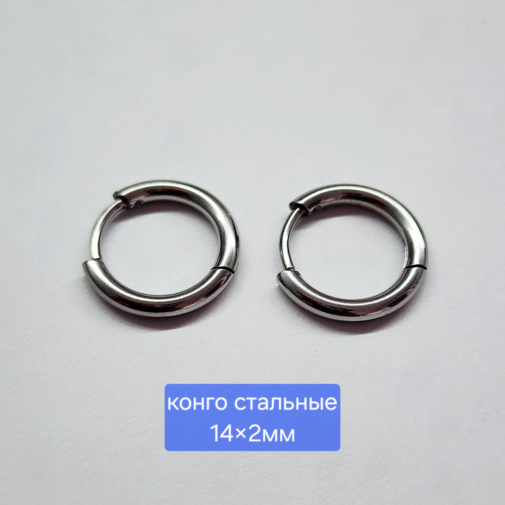 Ювелирные швензы конго, сталь, штифт 316!, классика, 14×2мм, цена за пару