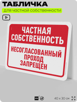 Табличка для частной территории "Частная собственность, не согласованный проход запрещен", на дом, для участка, организаций, предупреждающая, 40х30 см, Silver Plane x Айдентика Технолоджи