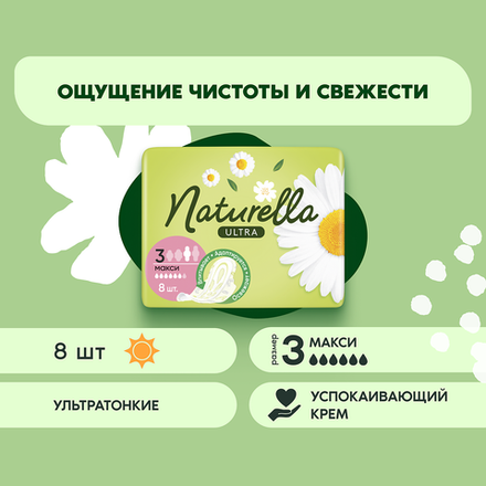 NATURELLA Ultra 8 шт. Maxi Single Camomile  Женские гигиенические прокладки ароматизированные