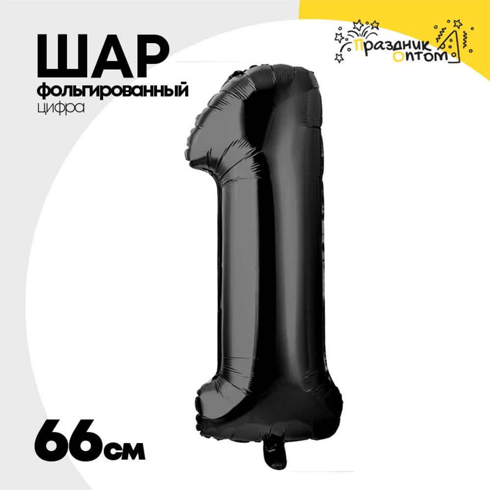 Шар фольгированный Цифра 1 66 см (Черный)