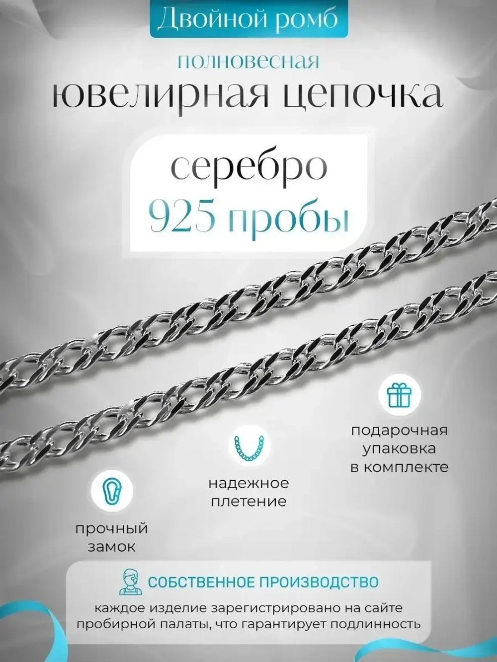 Цепочка Двойной ромб серебряная с серебрением, ширина 4,2 мм