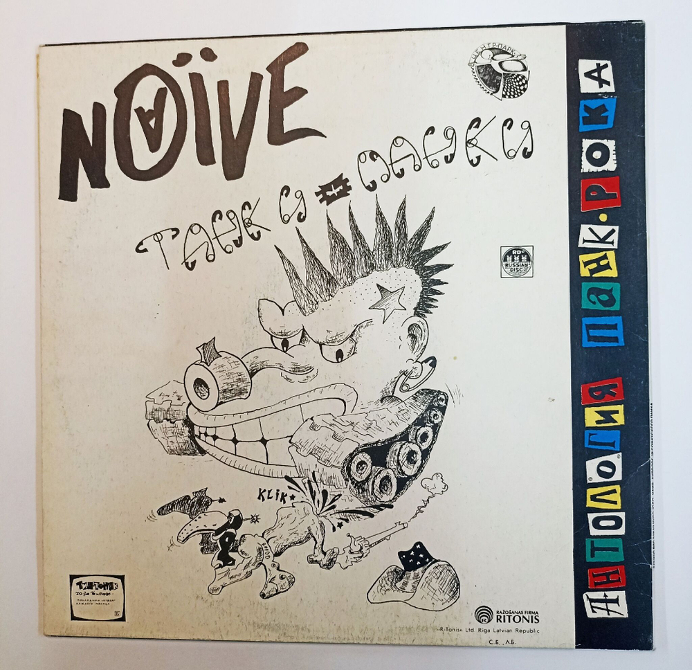 Винтажная виниловая пластинка LP Чудо Юдо Naive Sex Terror Танки панки (Россия 1993)