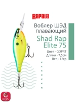 Воблер Shad Rap Elite 75, 7,5см, 12грDSR