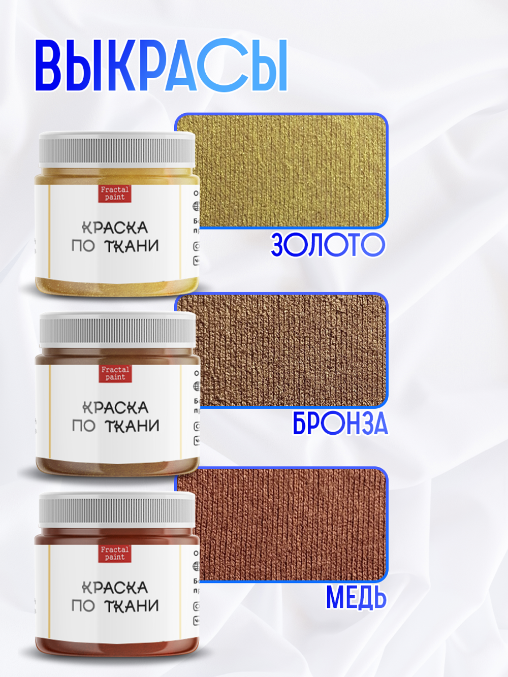 Комбо красок по ткани (золото+бронза+медь) 3х20 мл