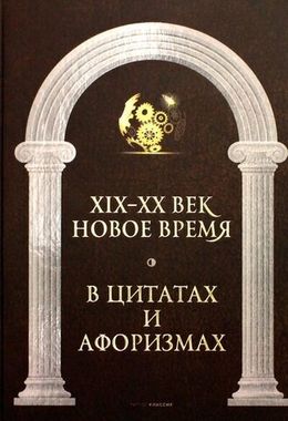 РИПОЛ//Новое время и XIX - XX век в цитатах и афоризмах/Сост. Кондрашов А.П.