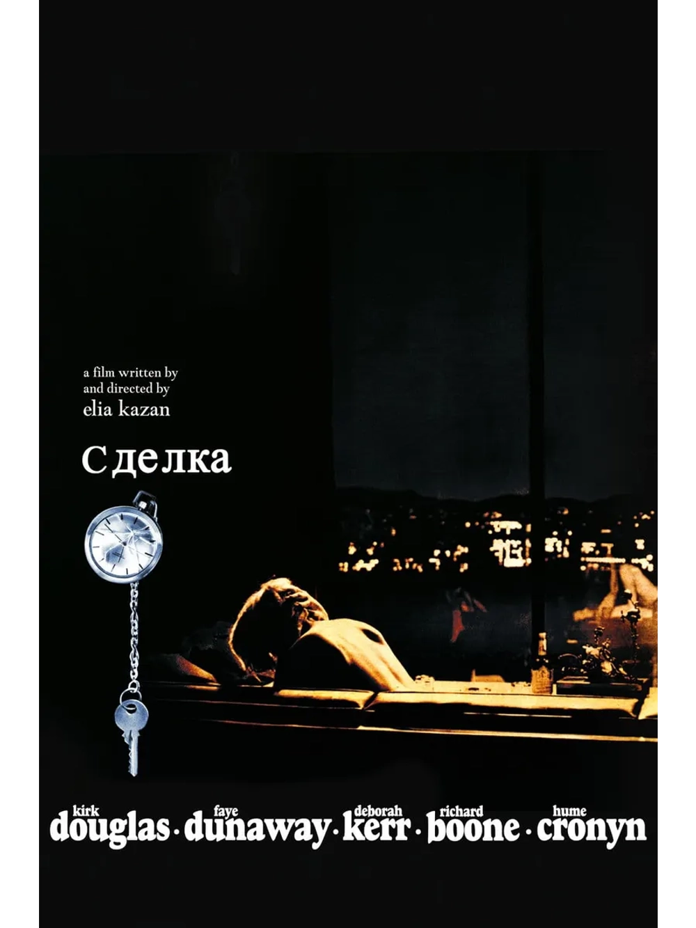 Сделка (1969) (DVD-R)