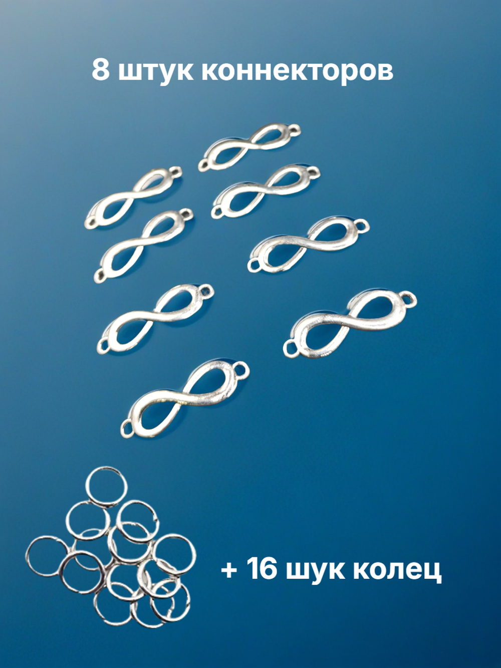 Коннекторы "Бесконечность" для создания украшений.