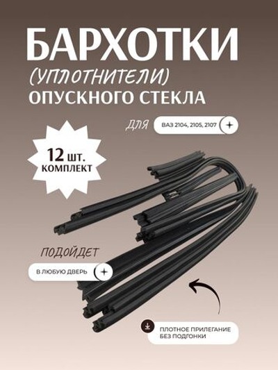 Уплотнители, бархотки опускных стекол подходит для а/м ВАЗ 2104, 2105, 2107 и их модификаций.