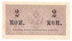 Банкнота 2 копейки 1915 XF