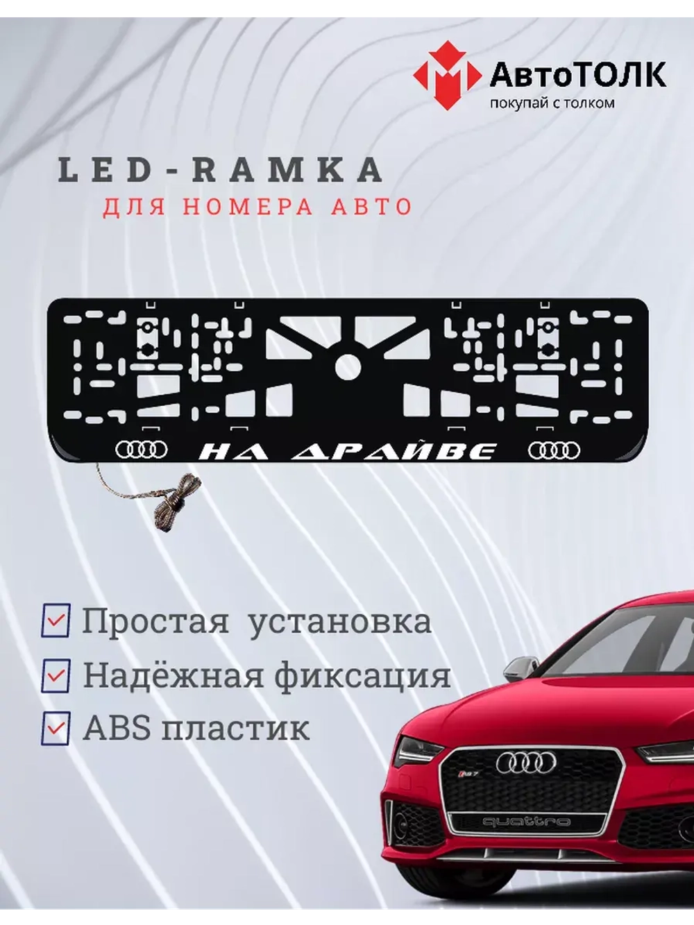 Рамка для номера с подсветкой. На драйве Audi.