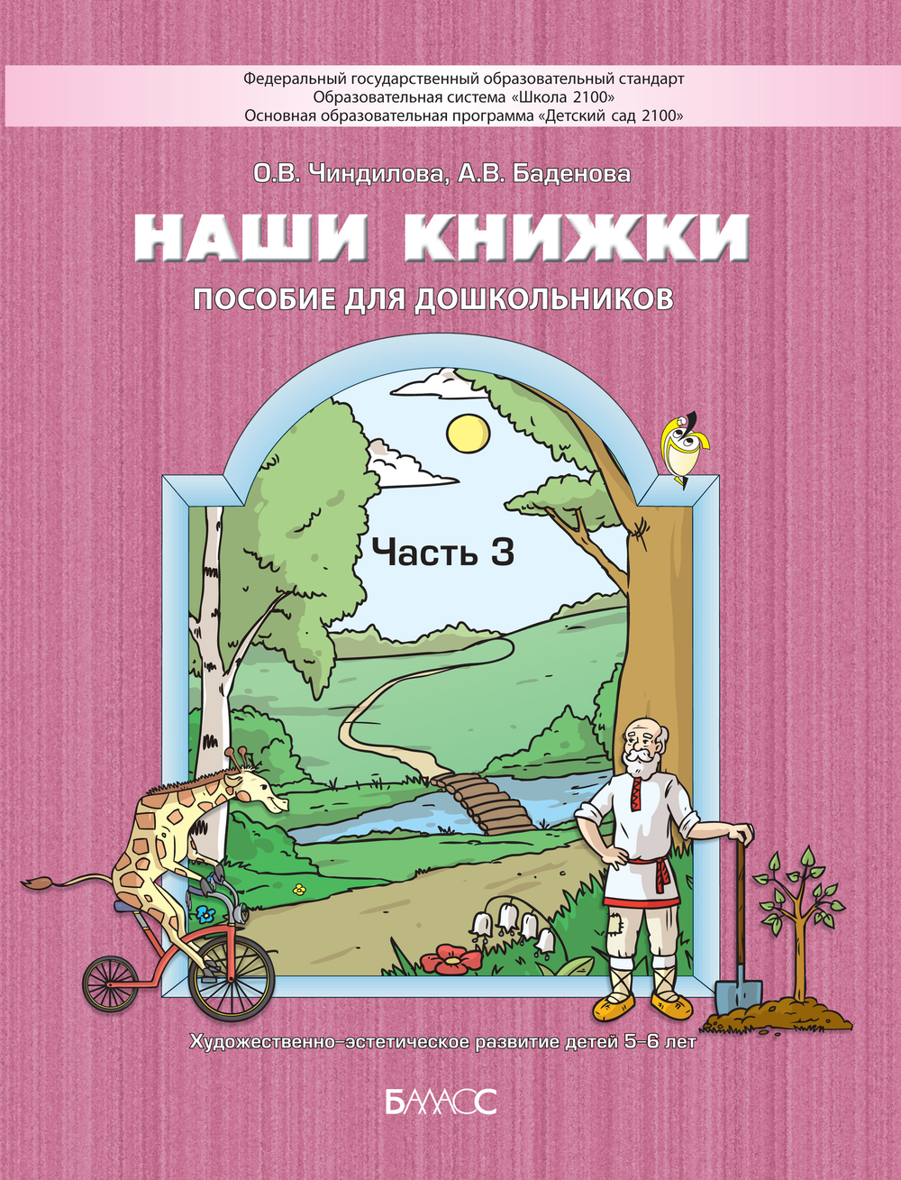 Наши книжки Пособие Ч. 3 5-6 л.