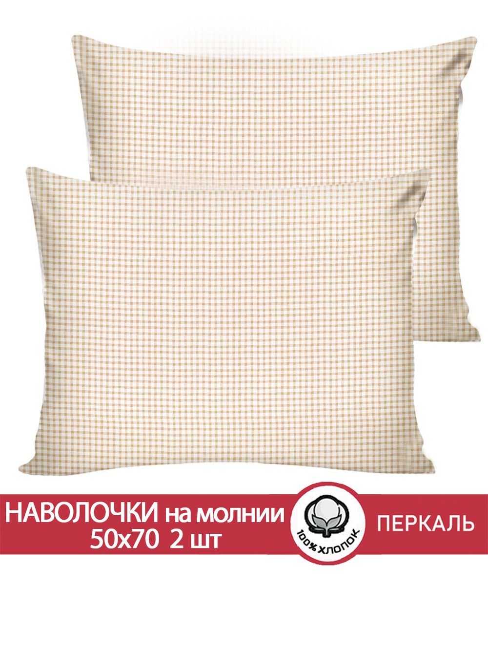 Наволочка комплект 2шт перкаль Сказка "Бежевая клеточка" 50x70 см на молнии