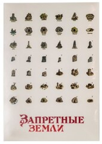 Запретные земли. Картографический набор