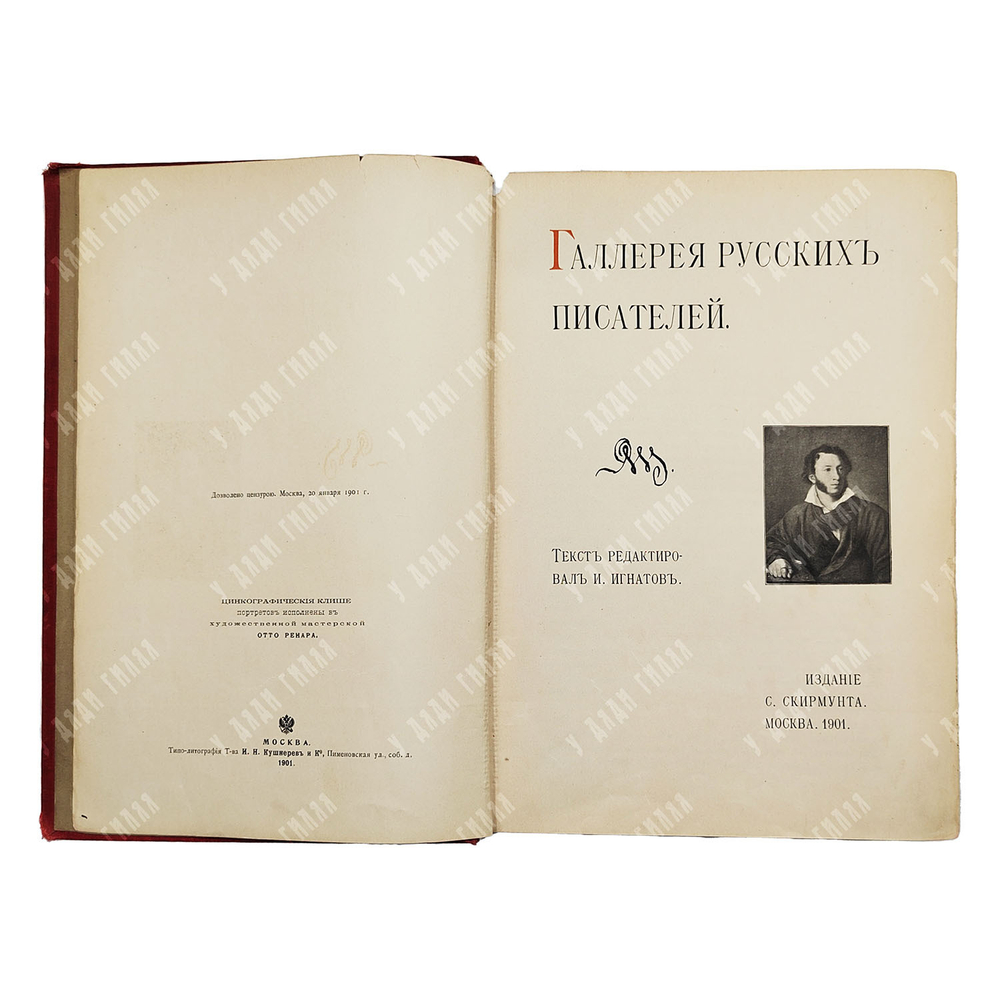 Игнатов И. Галерея русских писателей. — М.: Изд. С. Скирмунта. 1901.