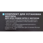 Транец навесной Intex 68624 для надувной лодки / Комплект крепления лодочного мотора Интекс подвесной съемный