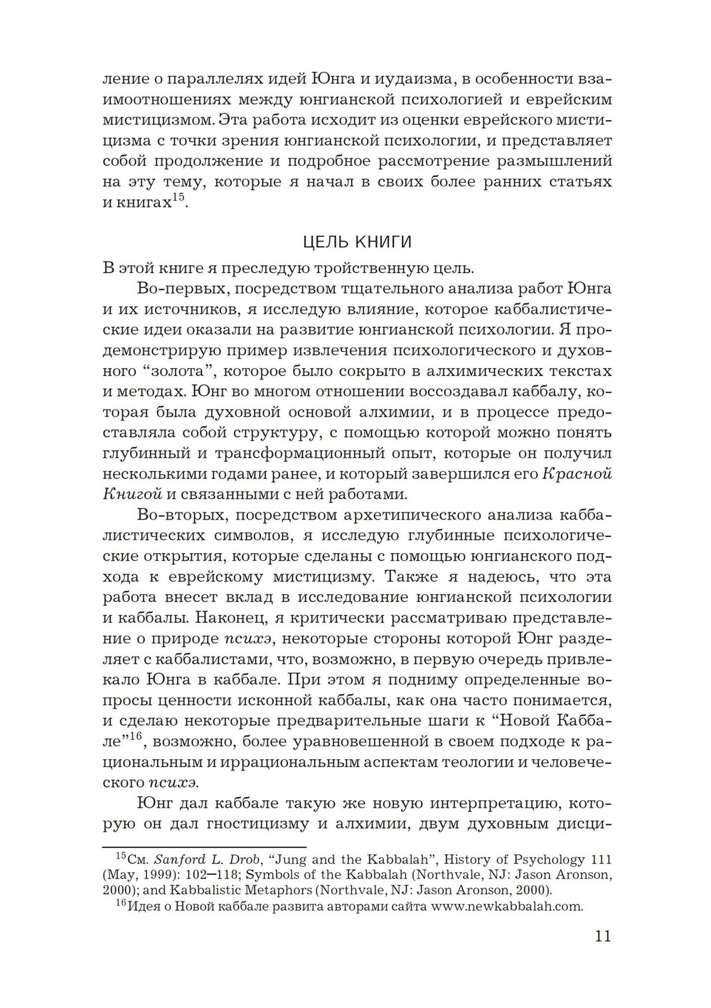 Каббалистические видения. Юнг и каббалистический мистицизм