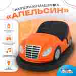 Аттракционная бамперная машинка «Апельсин» с дистанционным управлением и музыкой