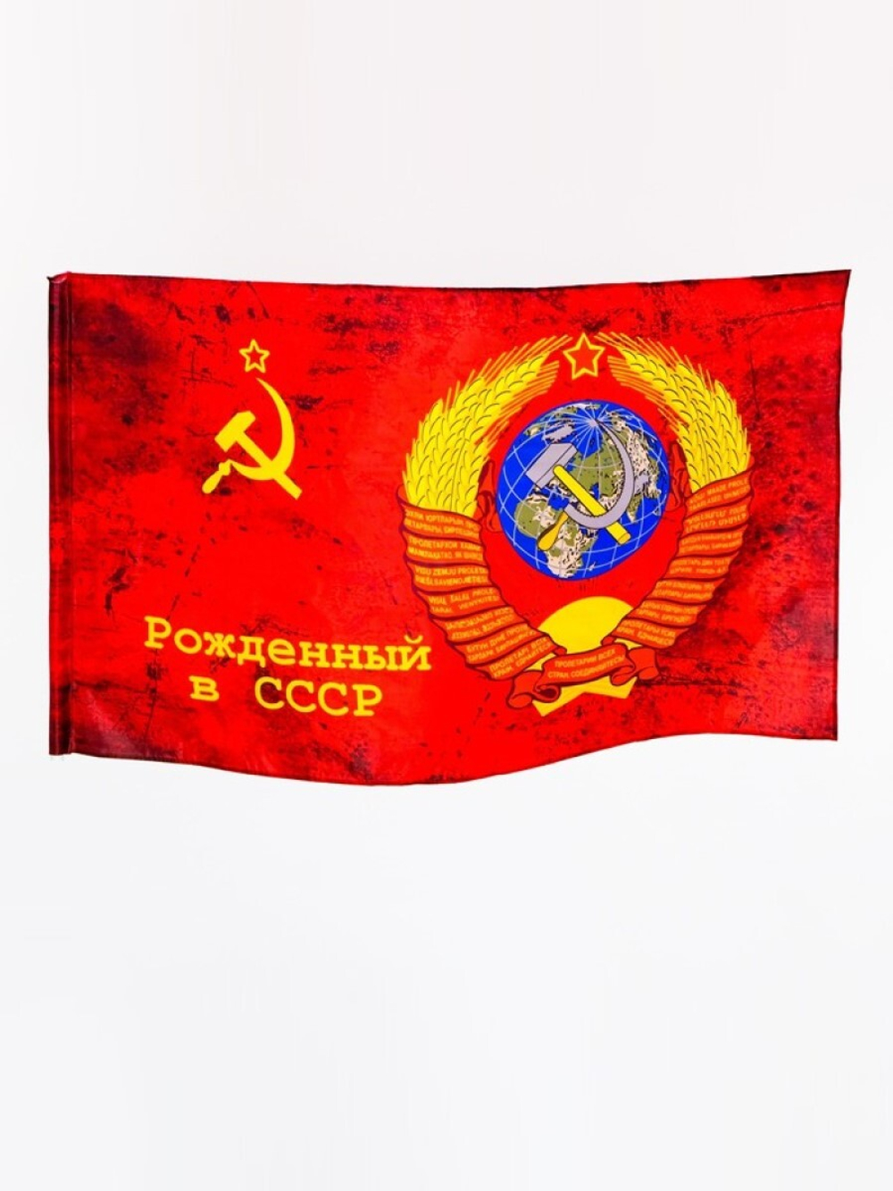 Флаг Рожденный в СССР 90*145см