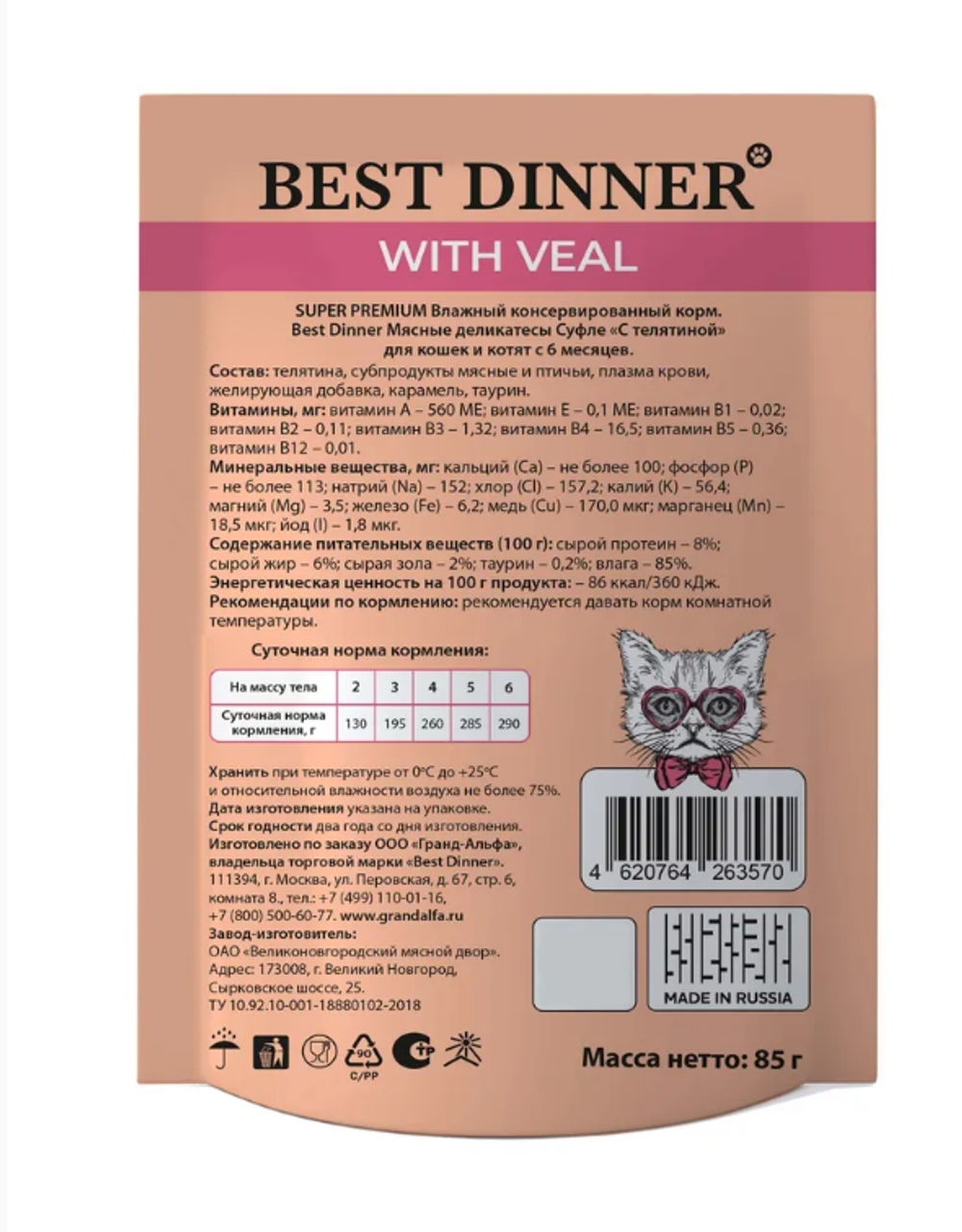 Влажный корм суфле для кошек и котят Best Dinner Мясные деликатесы 0,085кг с телятиной (для взрослых и котят с 6 месяцев). В комплекте 24 шт