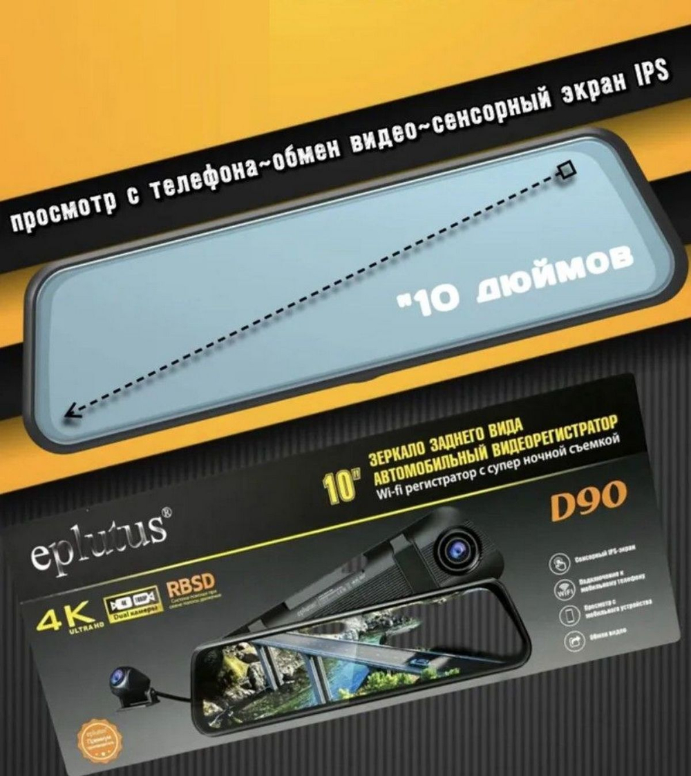 Видеорегистратор в зеркале 10" с ночной съемкой Wi-Fi /RBSD Eplutus D90