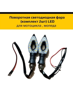 Поворотная светодиодная фара для мотоцикла , мопеда; LED