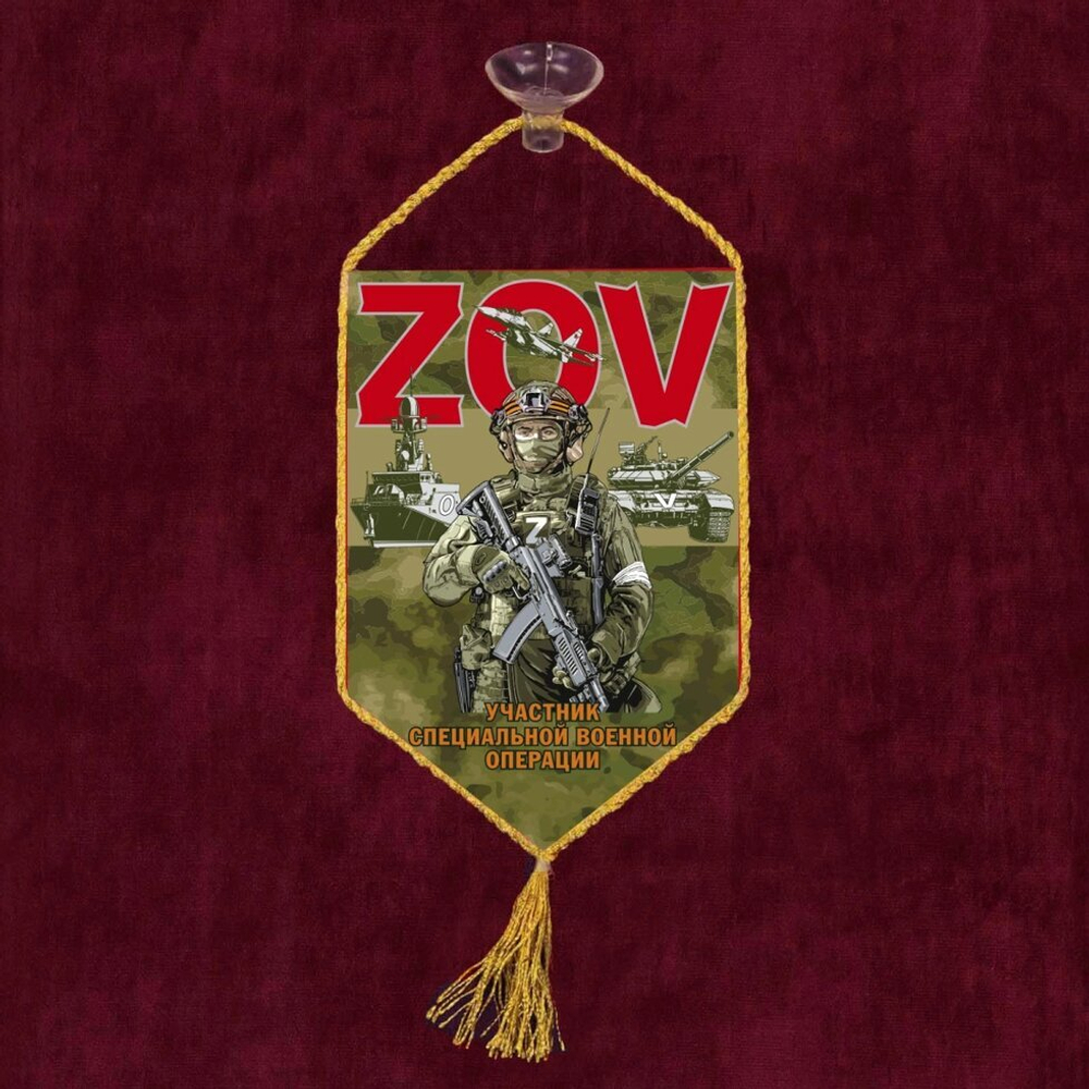 Автомобильный вымпел ZOV 10х15 см