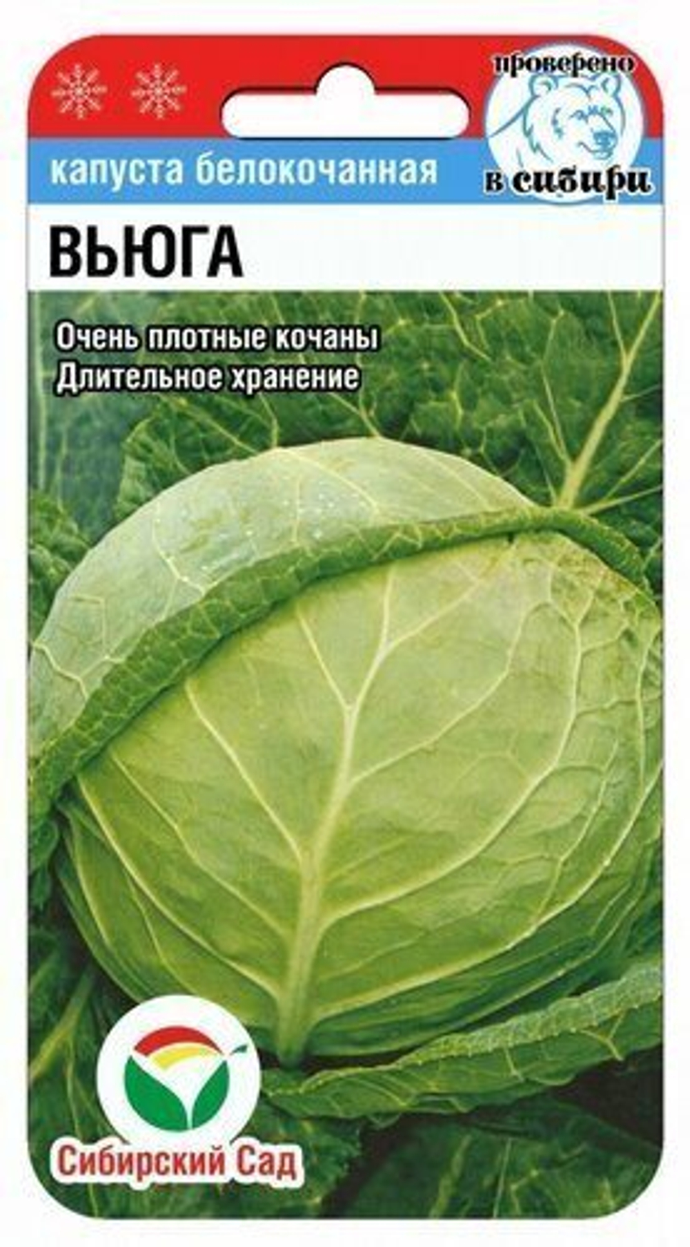 Капуста б/к Вьюга 0,3гр СибСад
