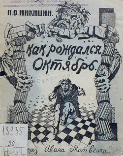 Когда рождался Октябрь (рассказ Ивана Матвеича) | Никишин Петр Осипович