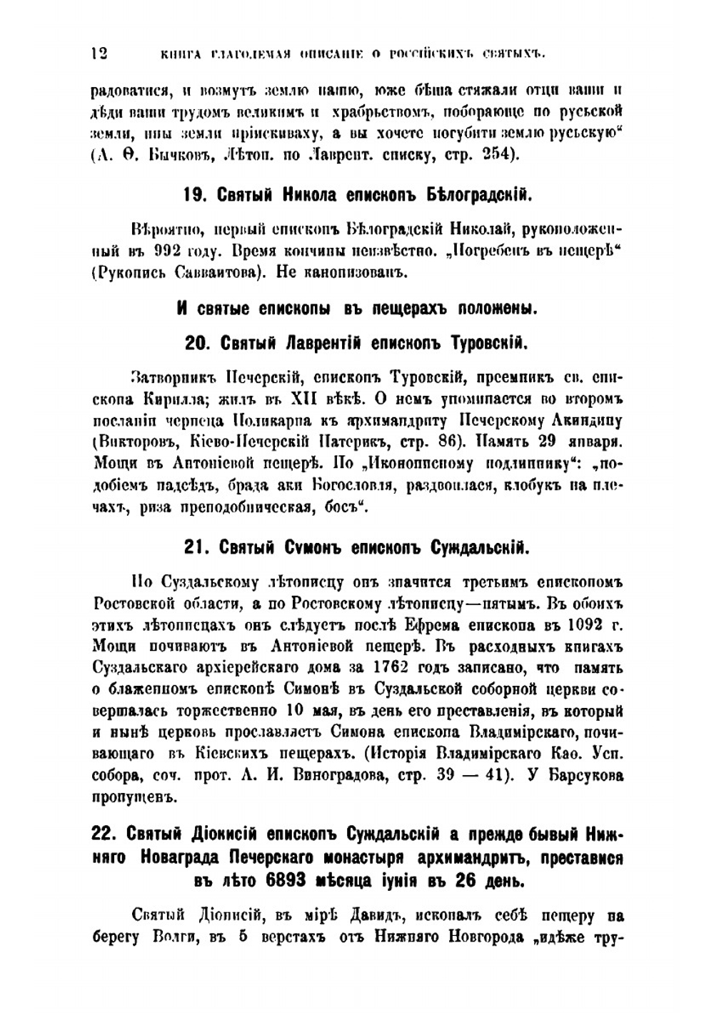 Книга глаголемая. Описание о российских святых | М.В. Толстой