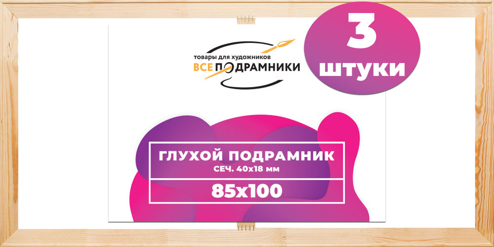Глухой подрамник 85x100 см. (с крестовиной) сеч. 40х18 мм. (3 штуки)