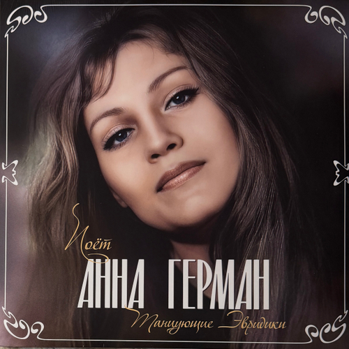 Anna German ‎– Танцующие Эвридики (Англия 2025г.)