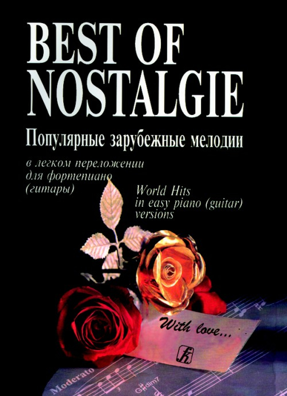 Best of Nostalgie (Лучшее из Nostalgie). переложении для фортепиано (гитары) Фиртича Г.  Подарочное издание