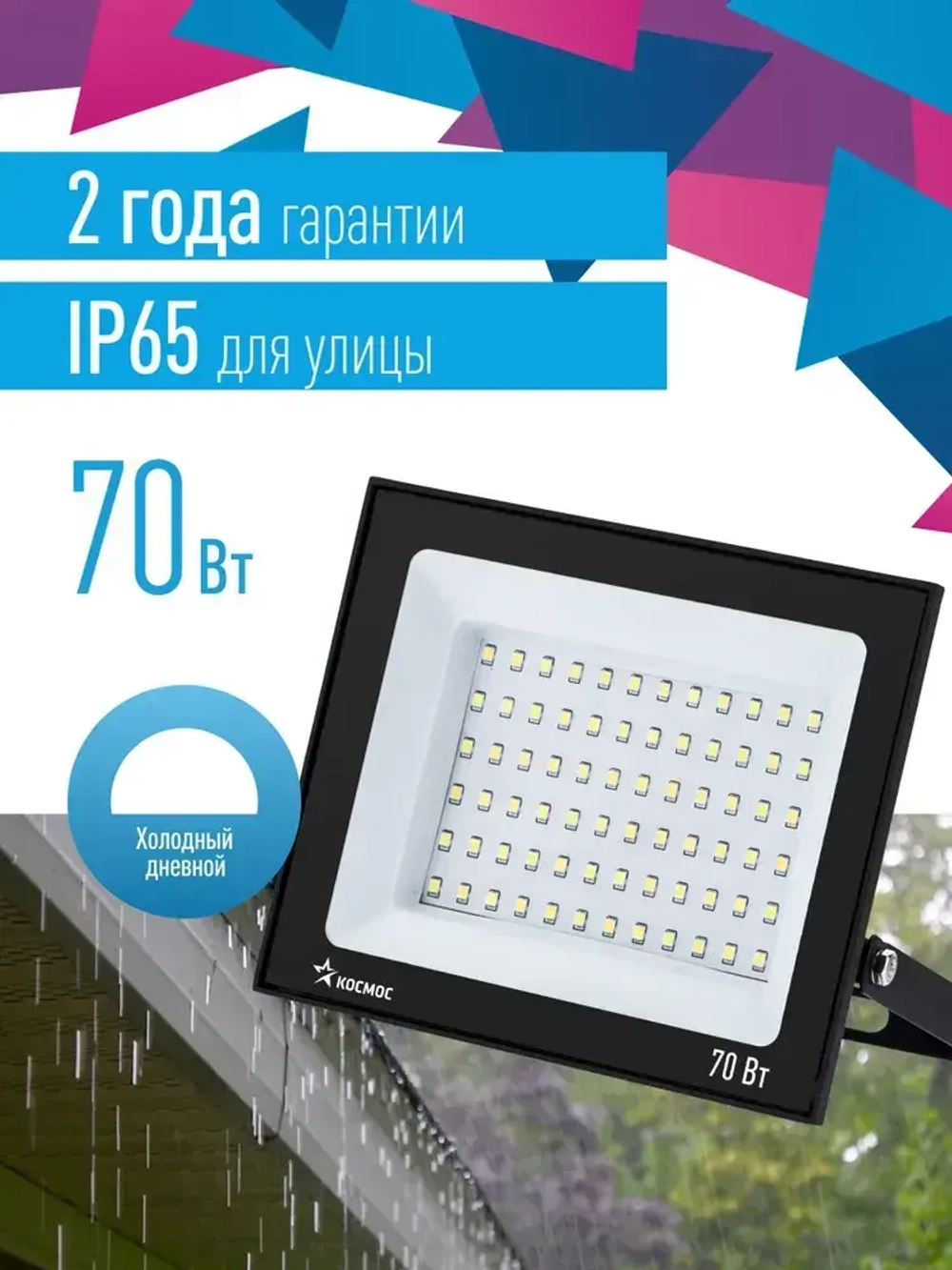 Прожектор светодиодный уличный 70вт, 5600 Лм, 6500K, IP65