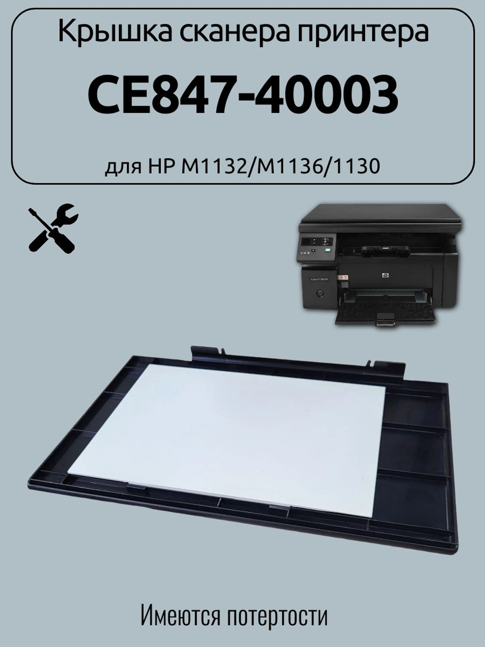 Крышка сканера принтера CE847-40003 для HP M1132/M1136/1130