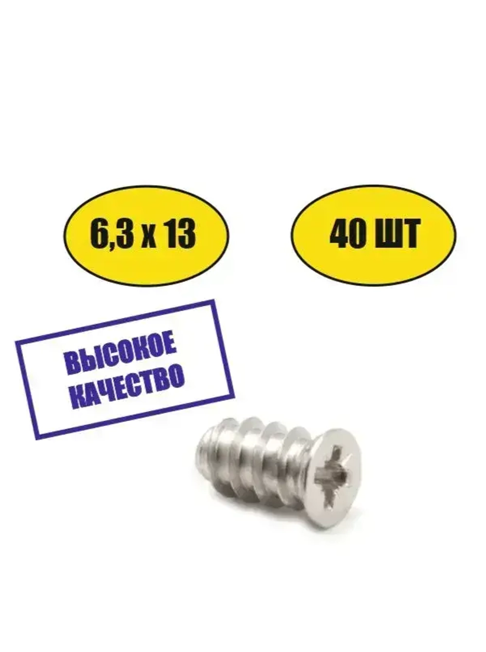Еврошуруп 6.3х13 мебельный 40шт