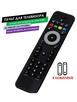 Пульт для телевизора 22PFL3404/60 Philips с батарейками