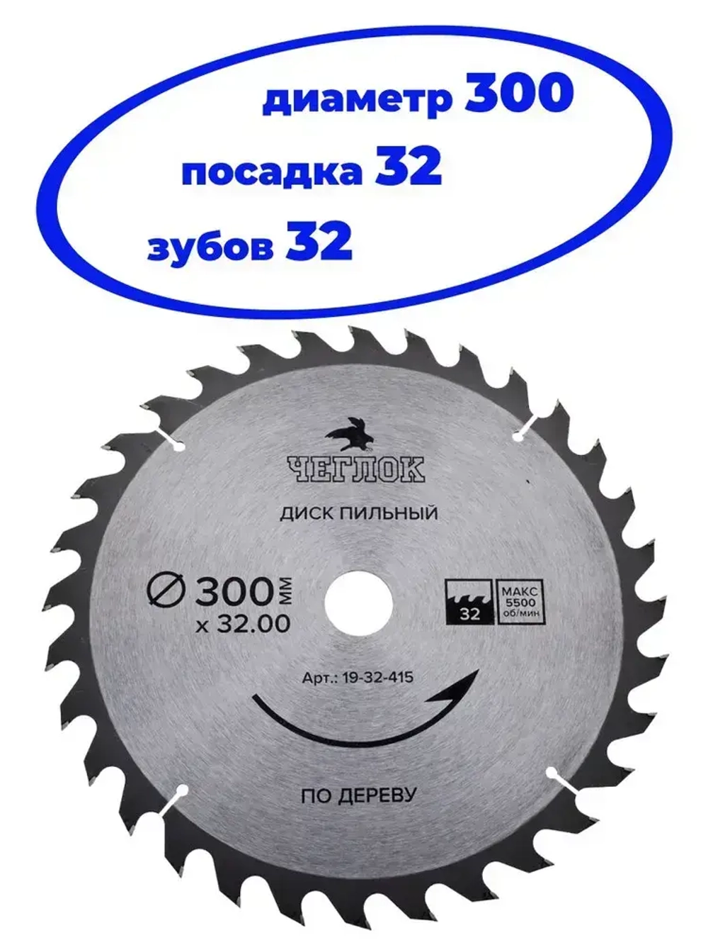 Диск пильный 300 х 32 х 32Т по дереву