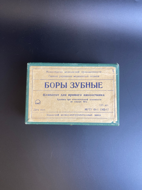 Коробка пустая Боры зубные. СССР 1967 год