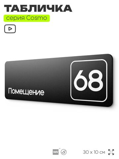 Табличка с номером помещения "Помещение №68", номер на дверь, 30 х 10 см, серия COSMO, черная, Айдентика Технолоджи