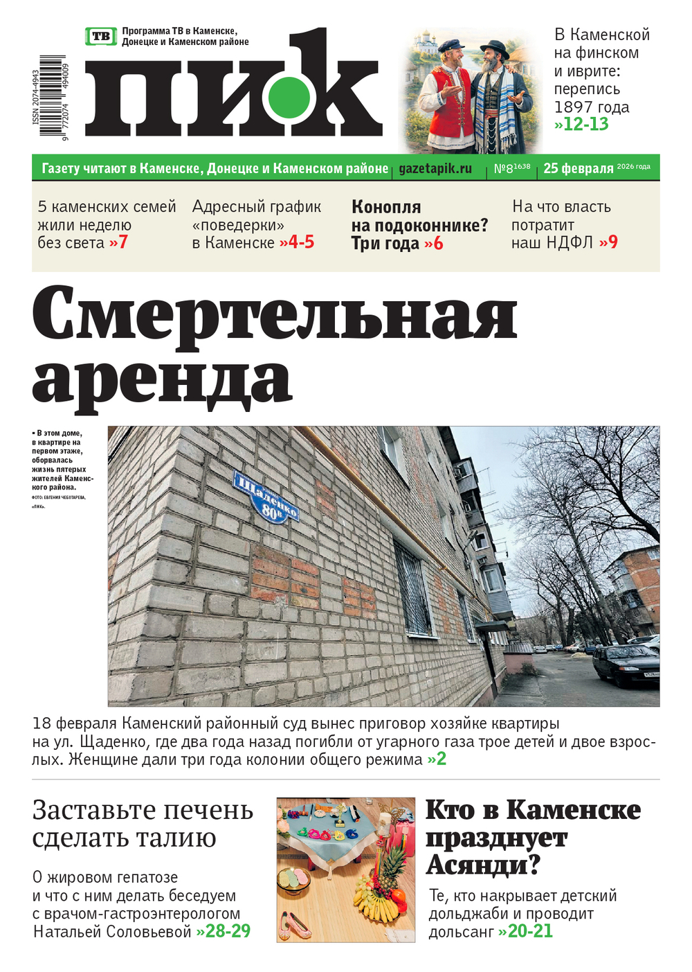 Газета "ПИК" № 8 от 25.02.2026